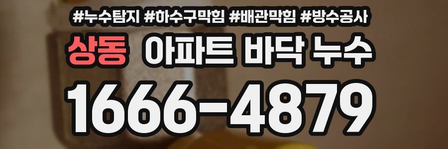 상동 아파트 바닥 누수