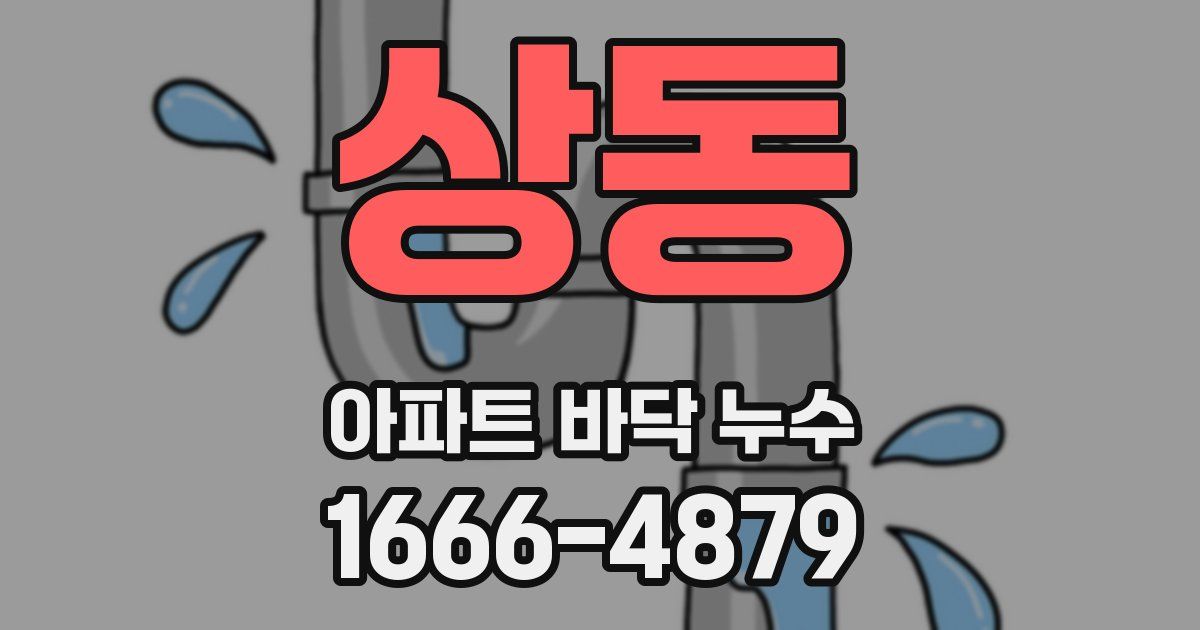 상동 아파트 바닥 누수