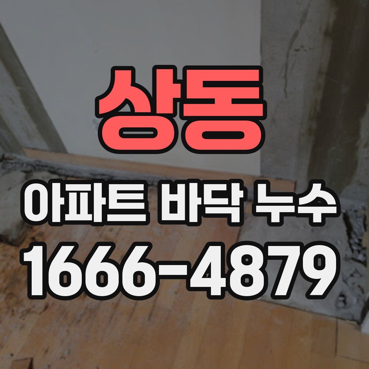 상동 아파트 바닥 누수