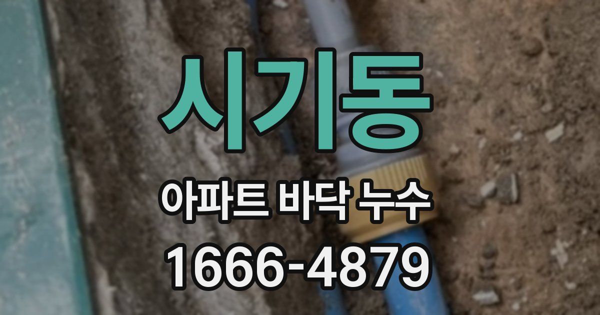 시기동 아파트 바닥 누수