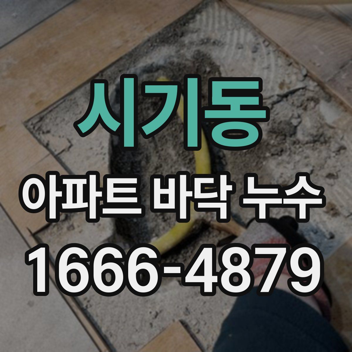 시기동 아파트 바닥 누수