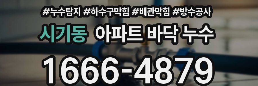 시기동 아파트 바닥 누수
