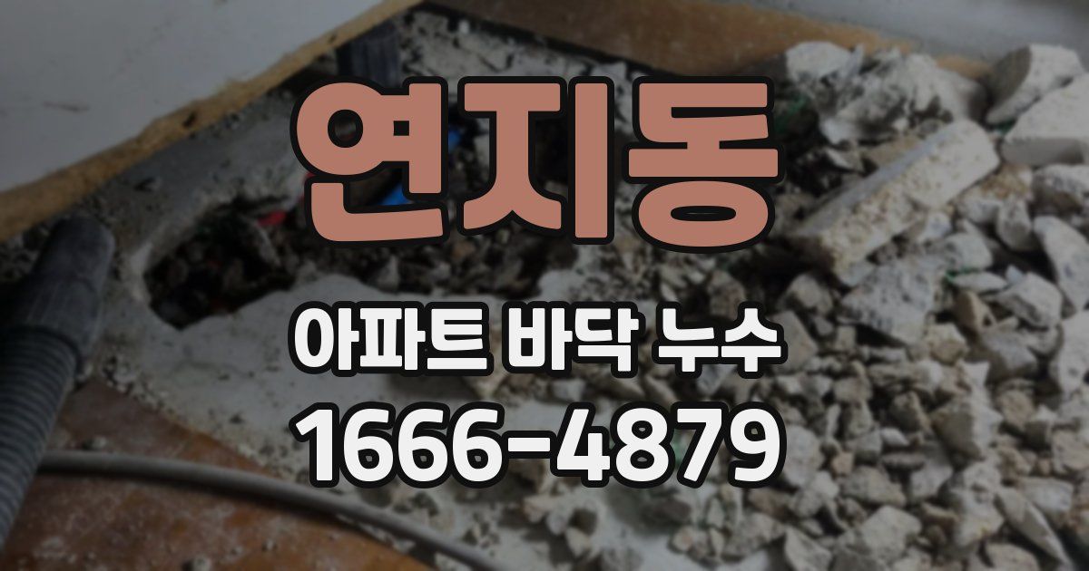연지동 아파트 바닥 누수