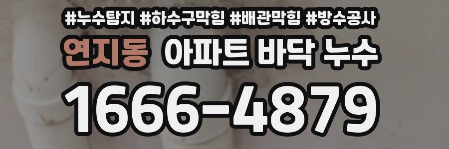 연지동 아파트 바닥 누수