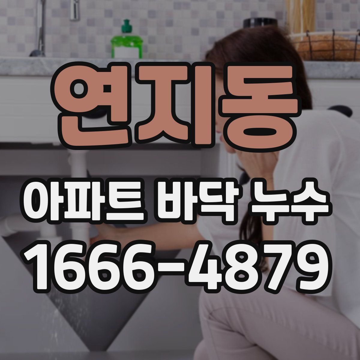연지동 아파트 바닥 누수