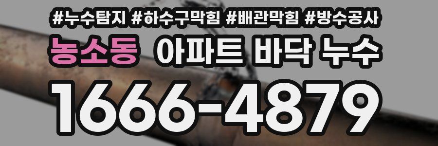 농소동 아파트 바닥 누수