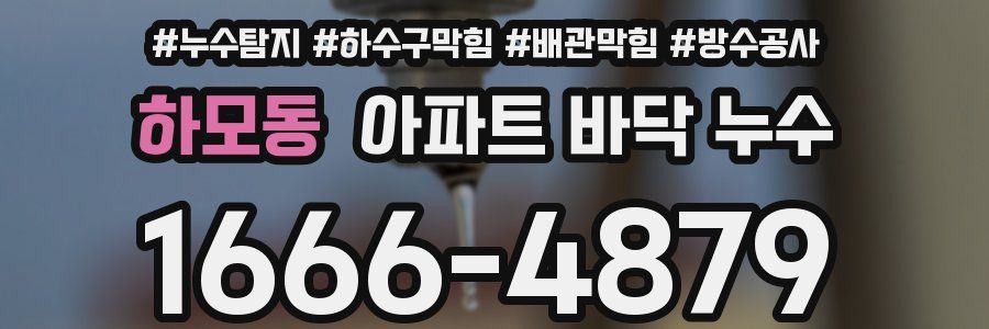 하모동 아파트 바닥 누수