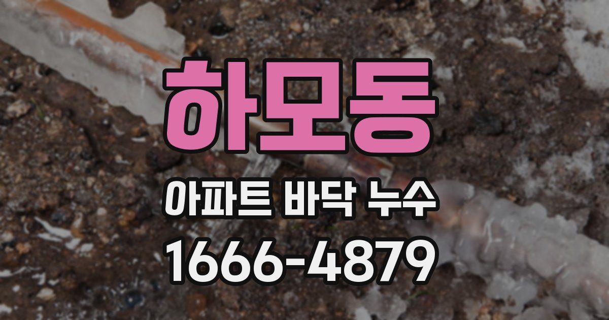 하모동 아파트 바닥 누수
