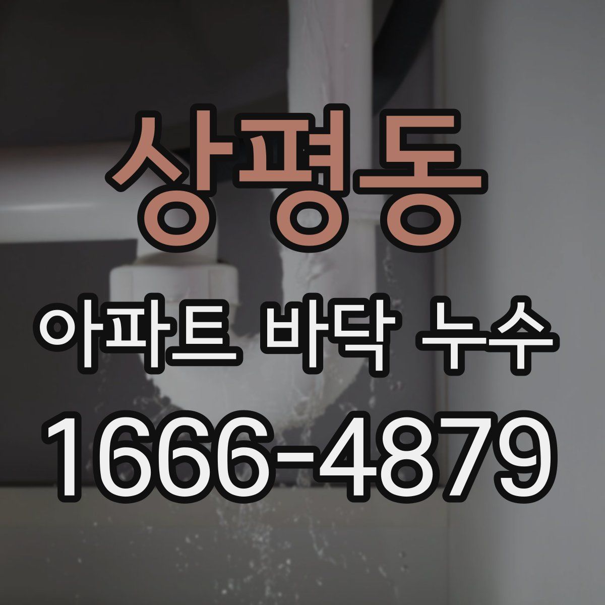 상평동 아파트 바닥 누수