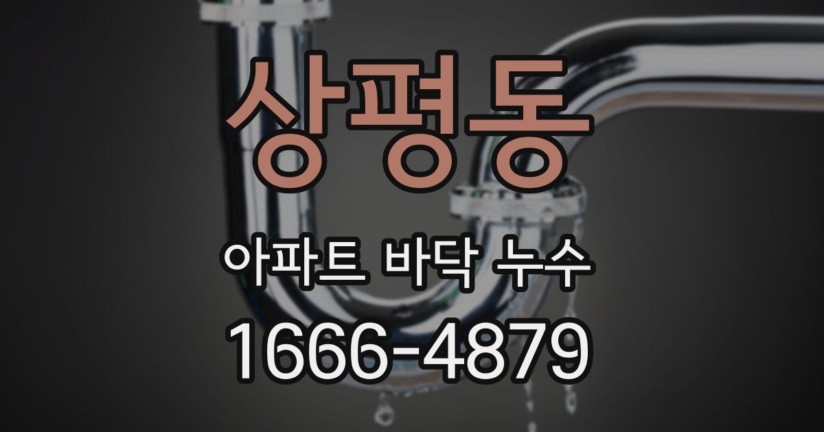 상평동 아파트 바닥 누수
