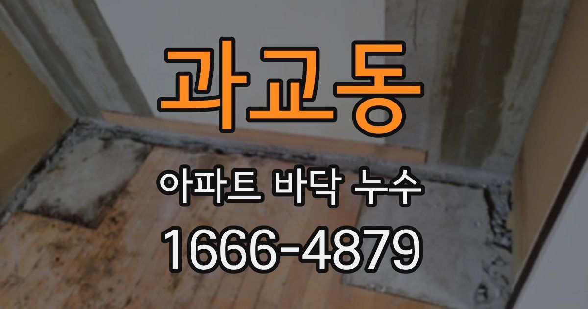 과교동 아파트 바닥 누수