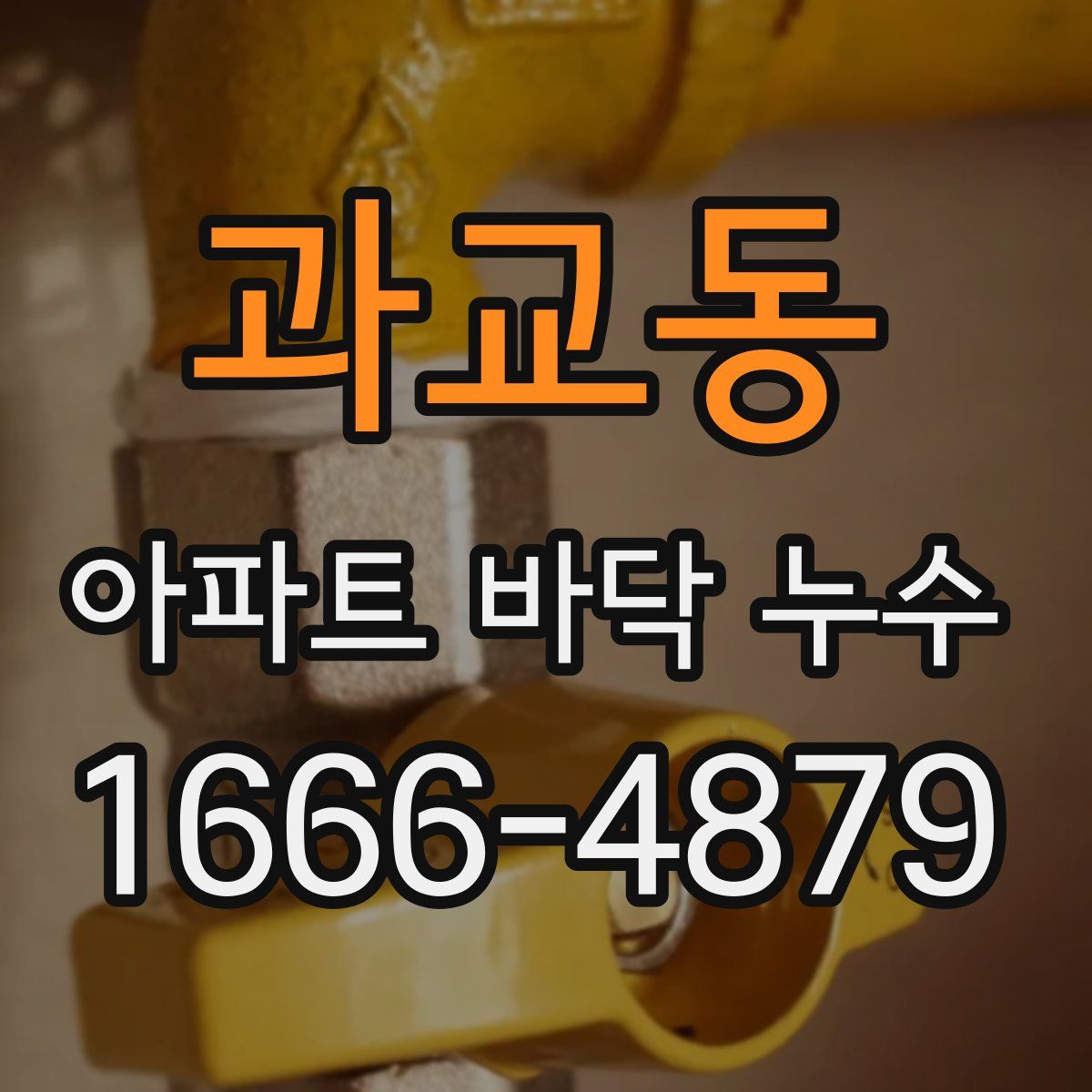 과교동 아파트 바닥 누수