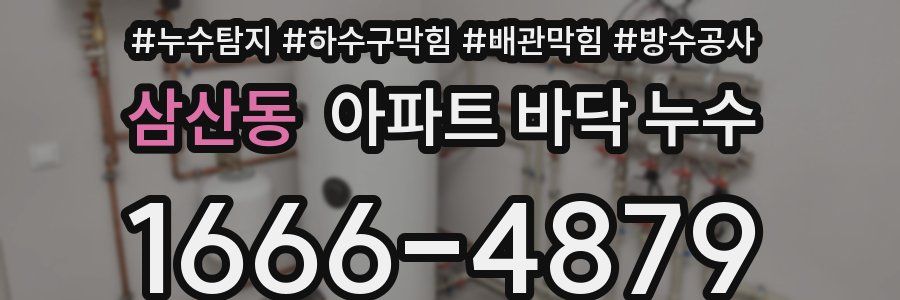 삼산동 아파트 바닥 누수