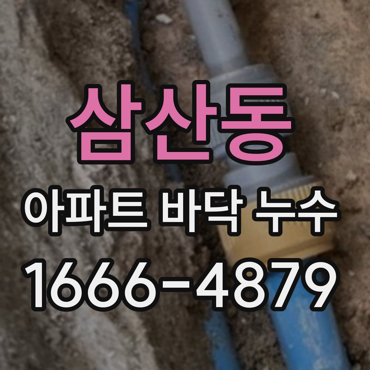 삼산동 아파트 바닥 누수