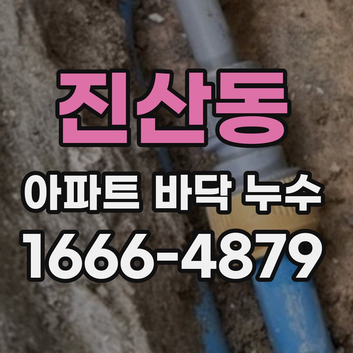 진산동 아파트 바닥 누수