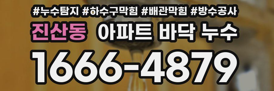 진산동 아파트 바닥 누수