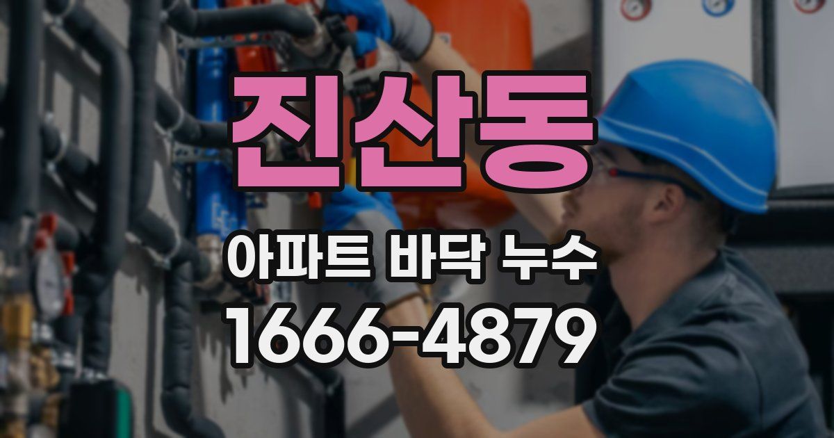 진산동 아파트 바닥 누수