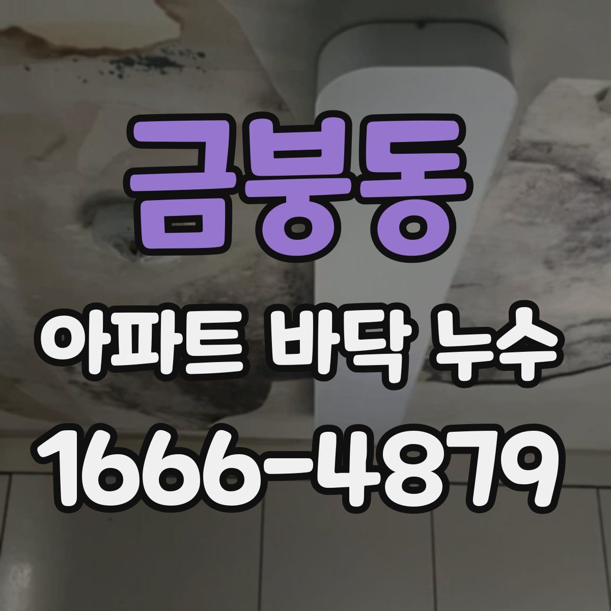 금붕동 아파트 바닥 누수