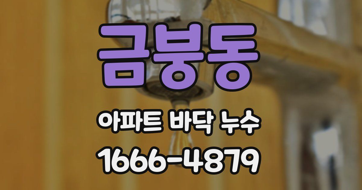 금붕동 아파트 바닥 누수