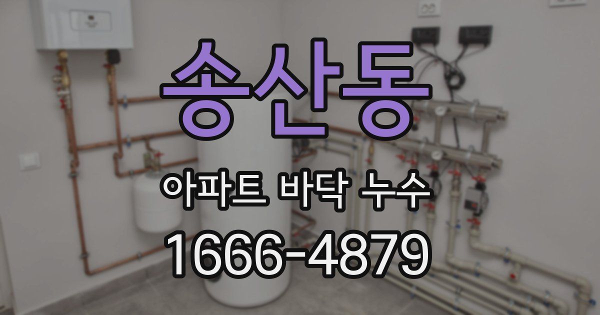 송산동 아파트 바닥 누수