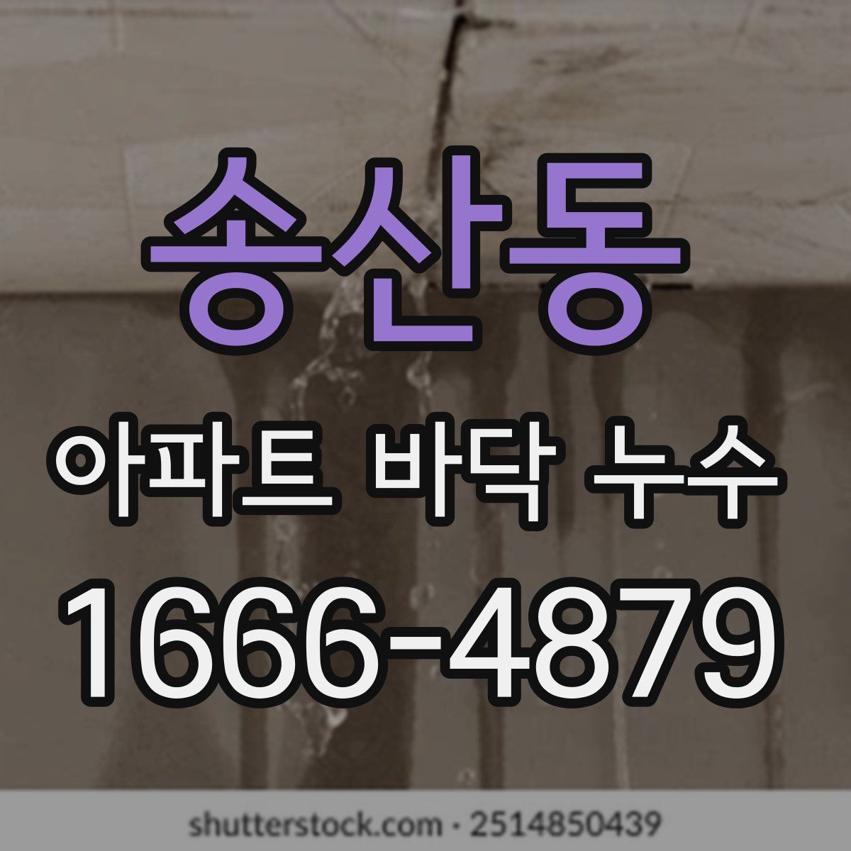 송산동 아파트 바닥 누수