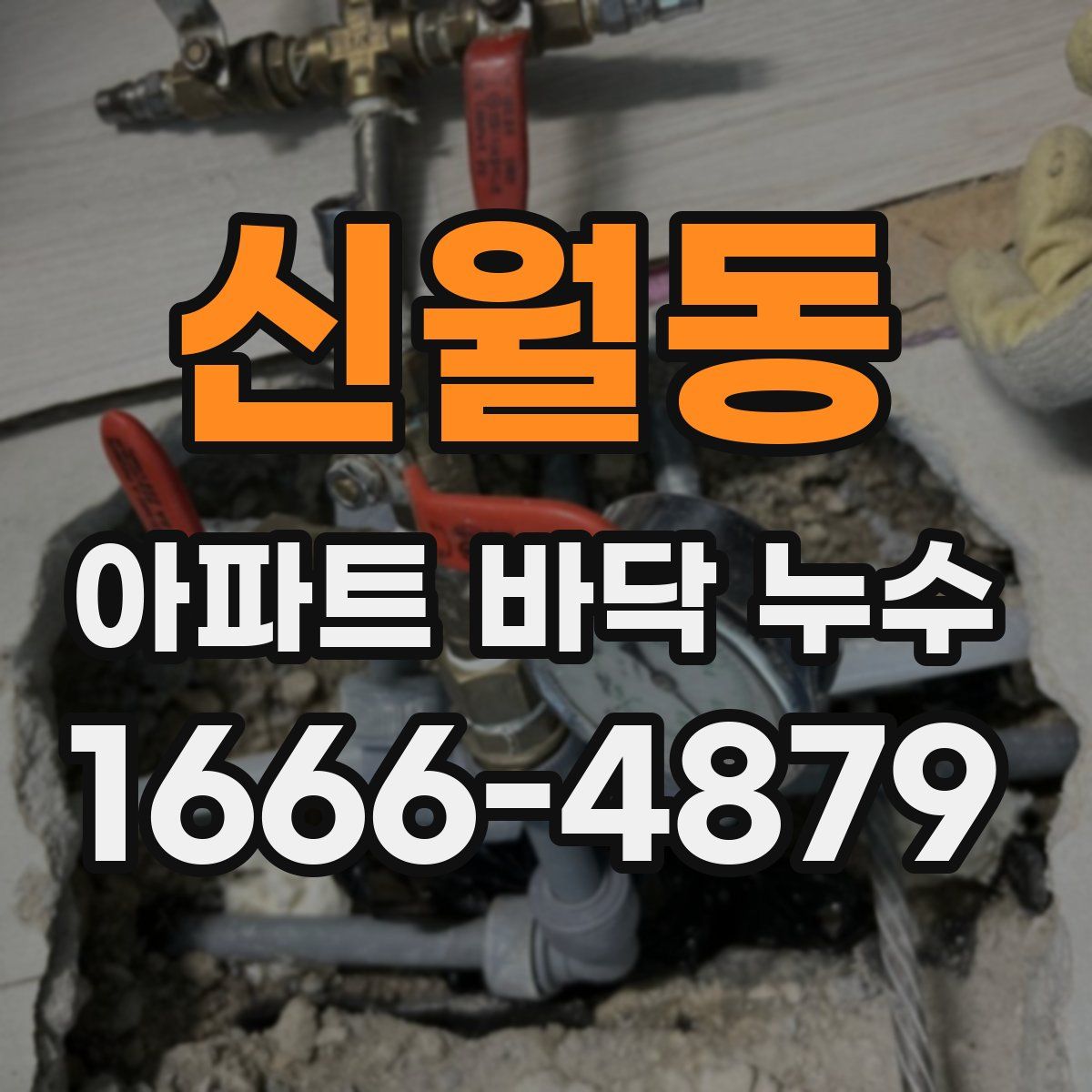 신월동 아파트 바닥 누수