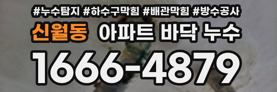 신월동 아파트 바닥 누수