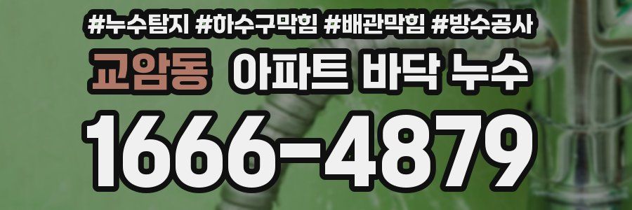 교암동 아파트 바닥 누수