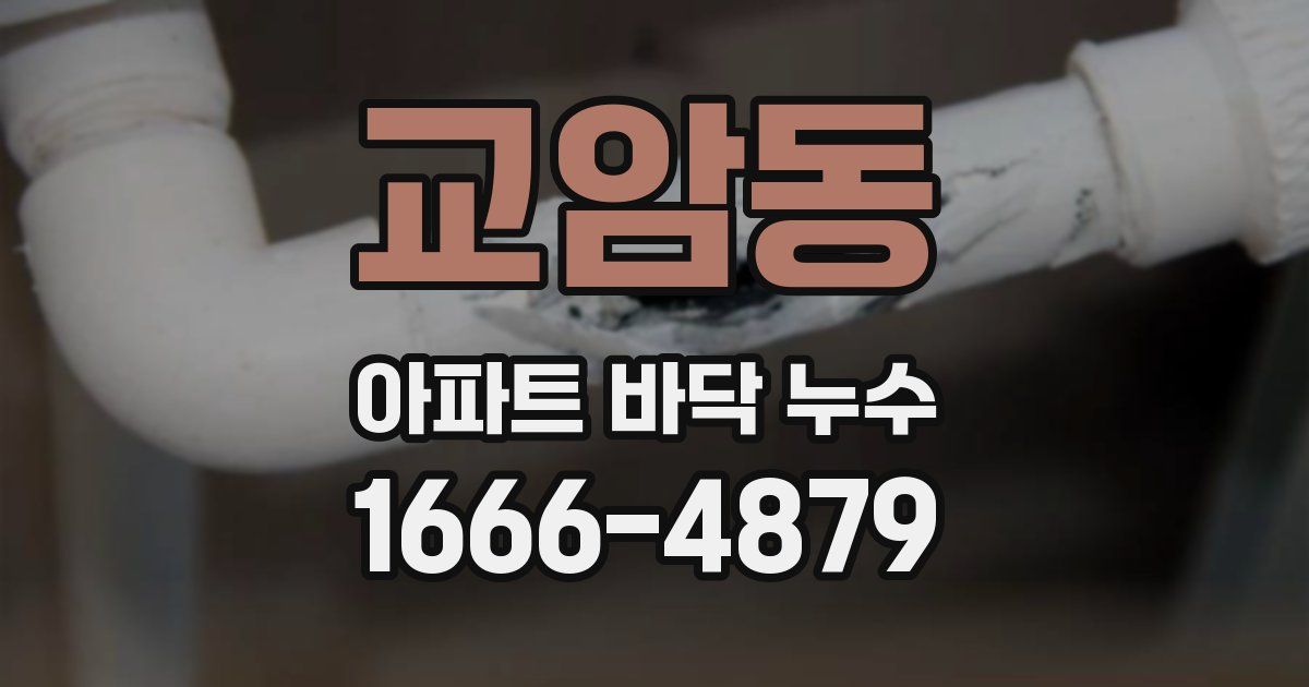 교암동 아파트 바닥 누수