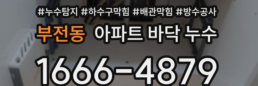 부전동 아파트 바닥 누수