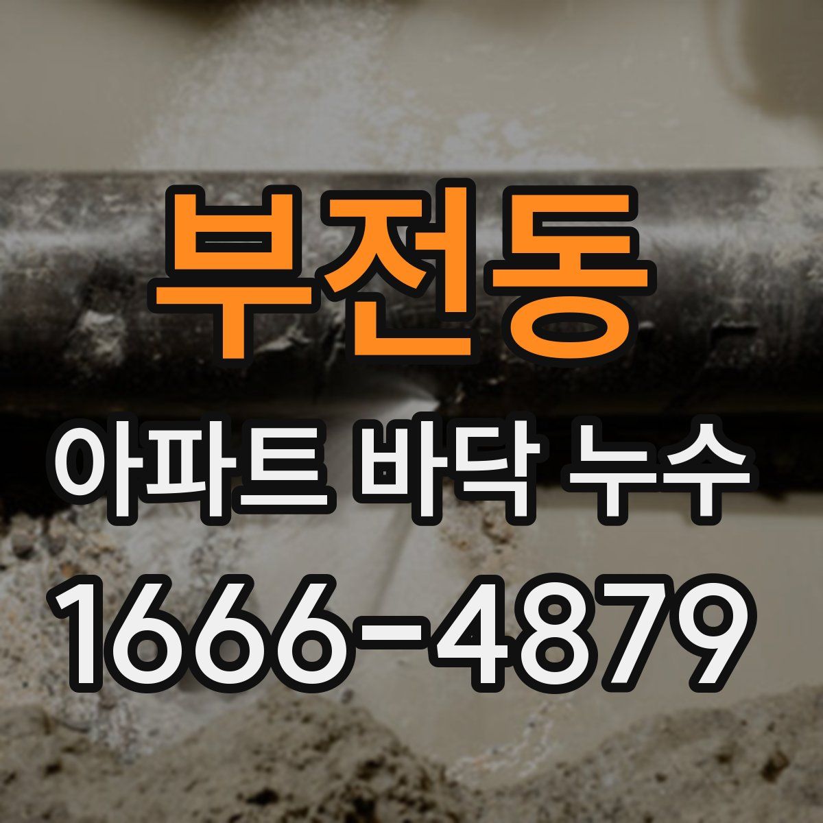 부전동 아파트 바닥 누수