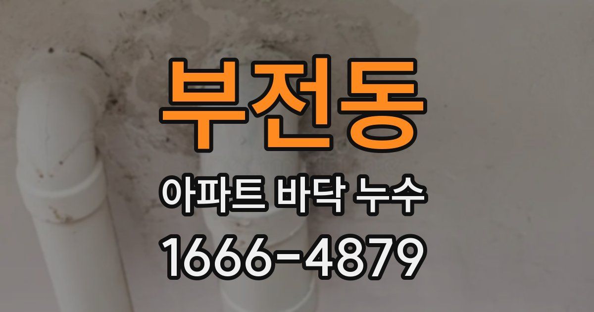 부전동 아파트 바닥 누수