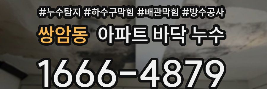 쌍암동 아파트 바닥 누수