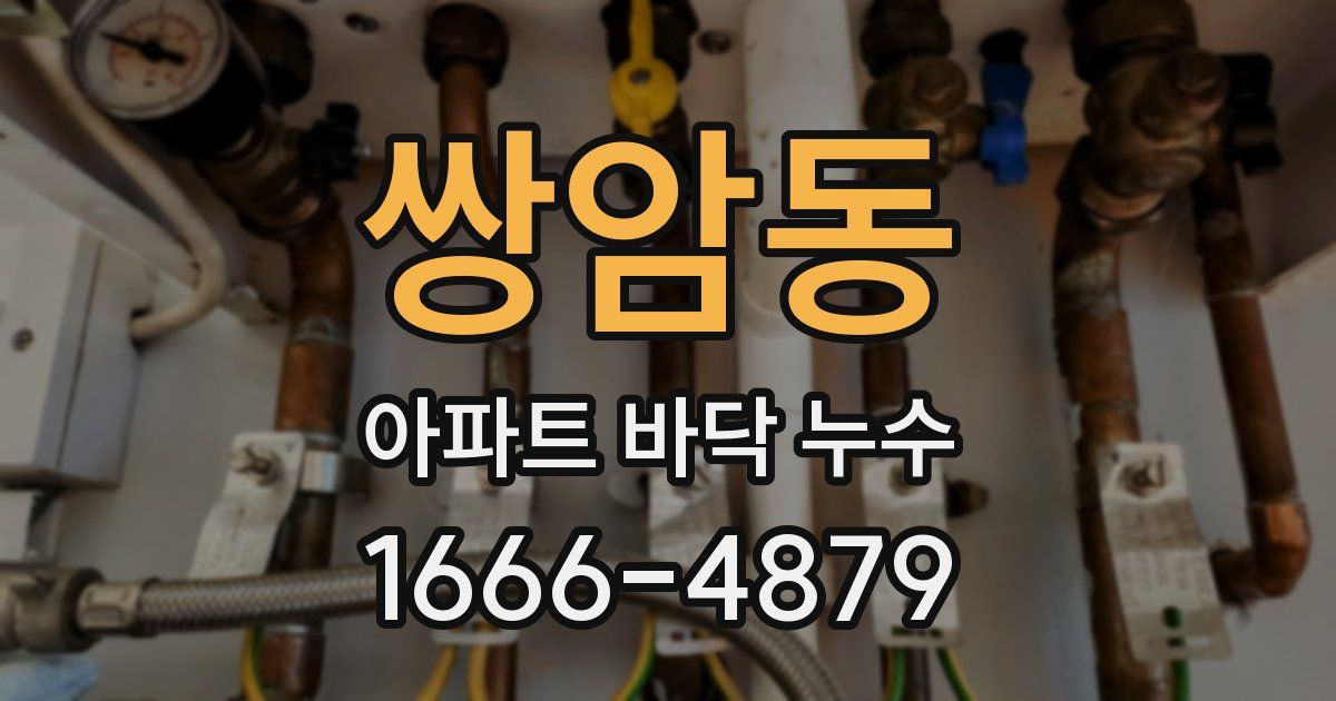 쌍암동 아파트 바닥 누수