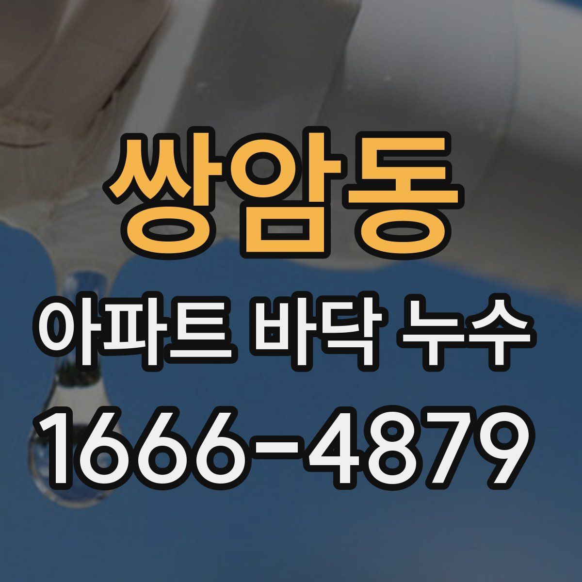 쌍암동 아파트 바닥 누수