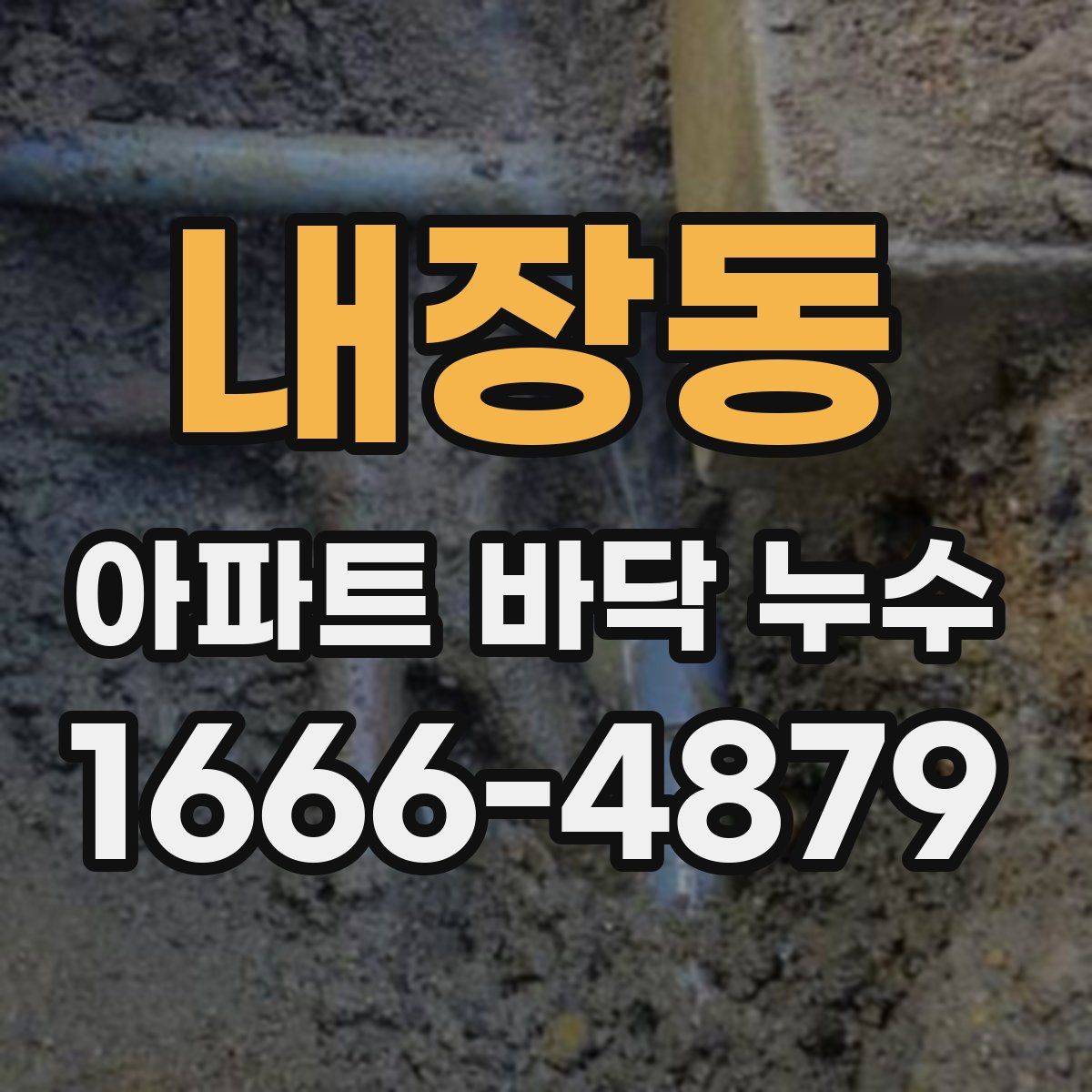 내장동 아파트 바닥 누수