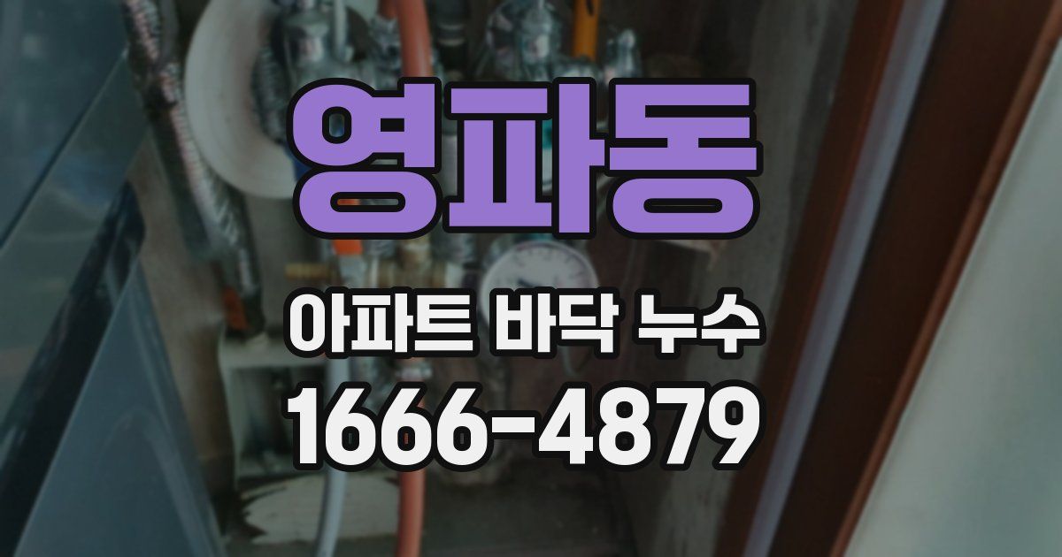 영파동 아파트 바닥 누수