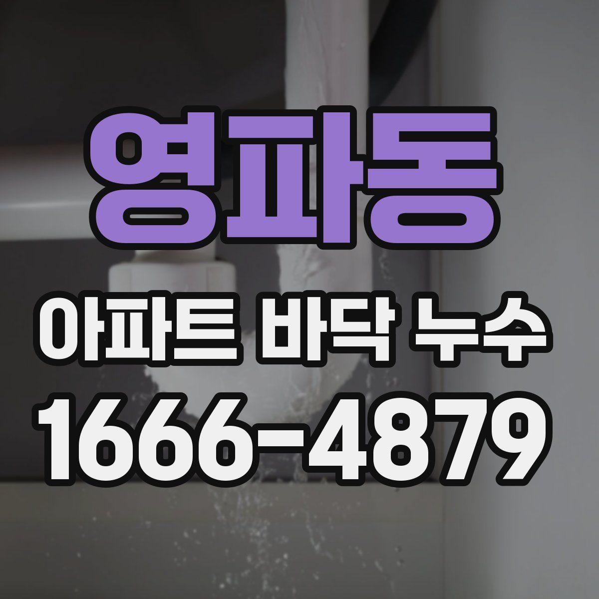 영파동 아파트 바닥 누수