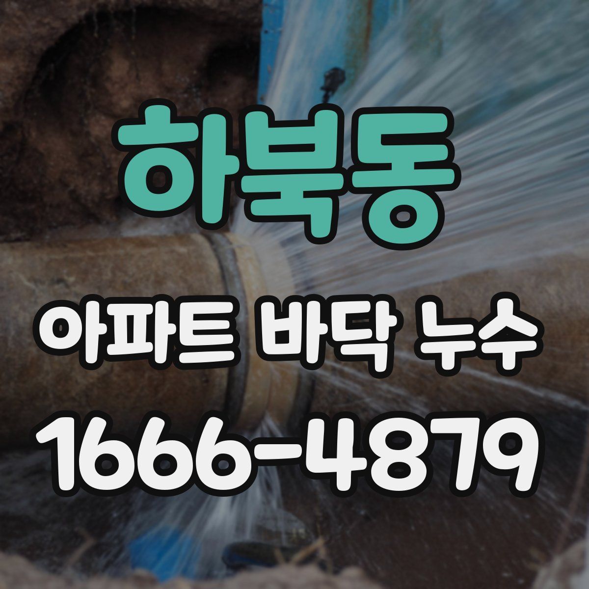 하북동 아파트 바닥 누수