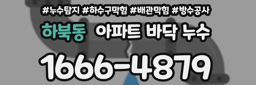 하북동 아파트 바닥 누수