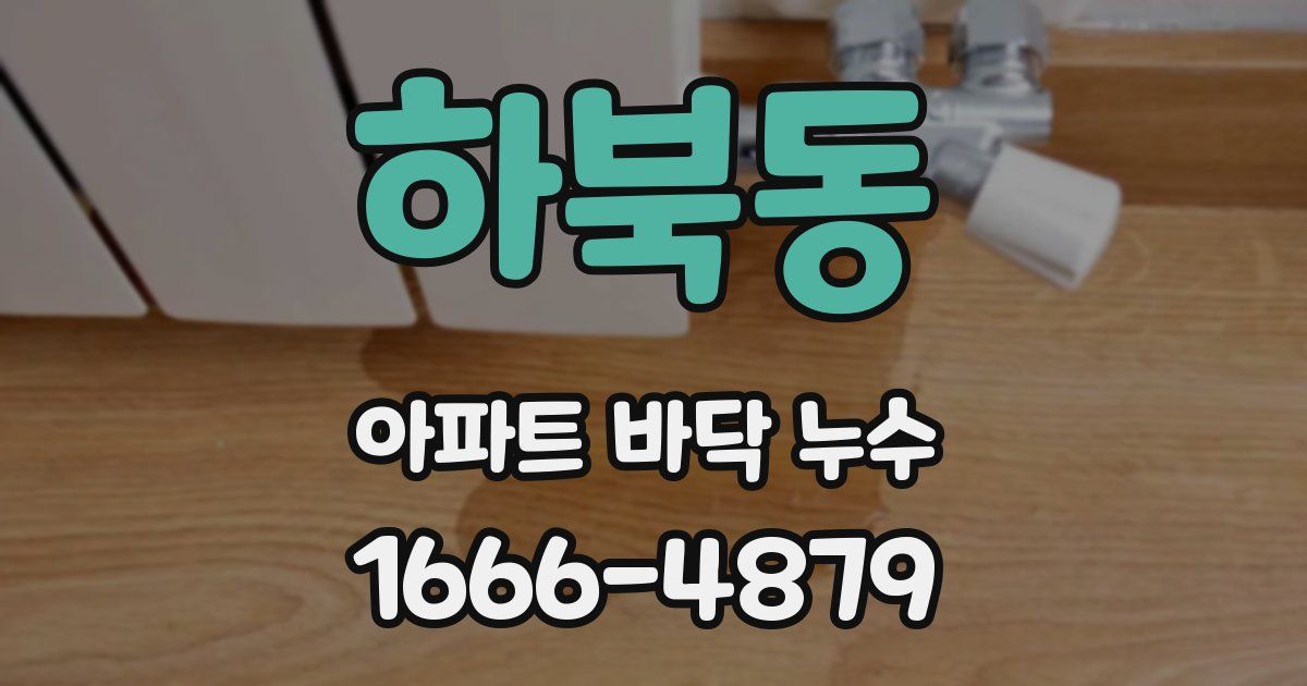 하북동 아파트 바닥 누수