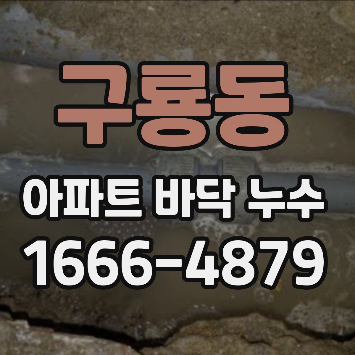 구룡동 아파트 바닥 누수