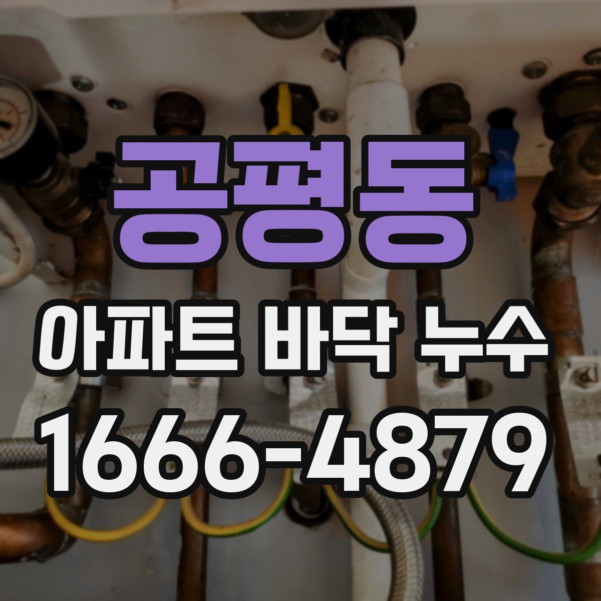 공평동 아파트 바닥 누수
