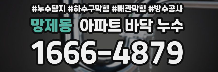 망제동 아파트 바닥 누수