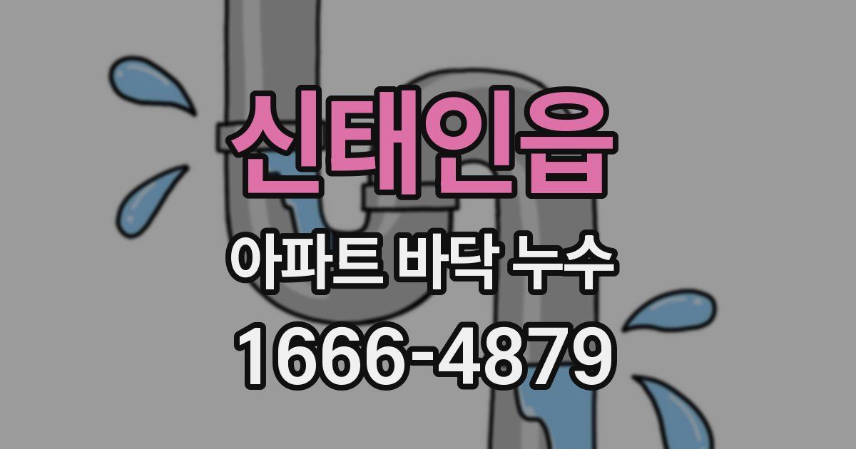 신태인읍 아파트 바닥 누수