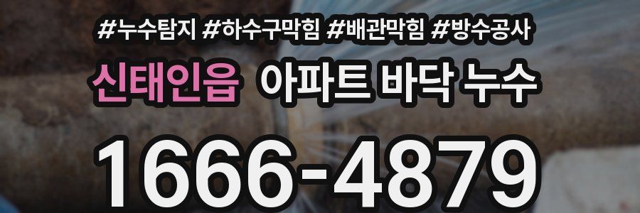 신태인읍 아파트 바닥 누수