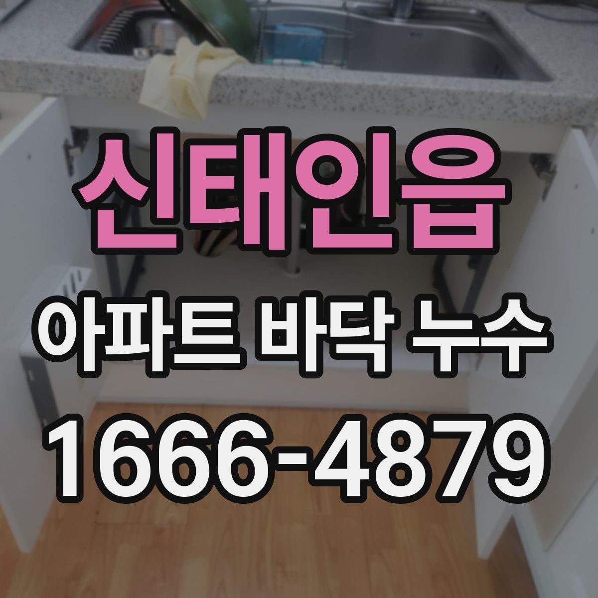 신태인읍 아파트 바닥 누수