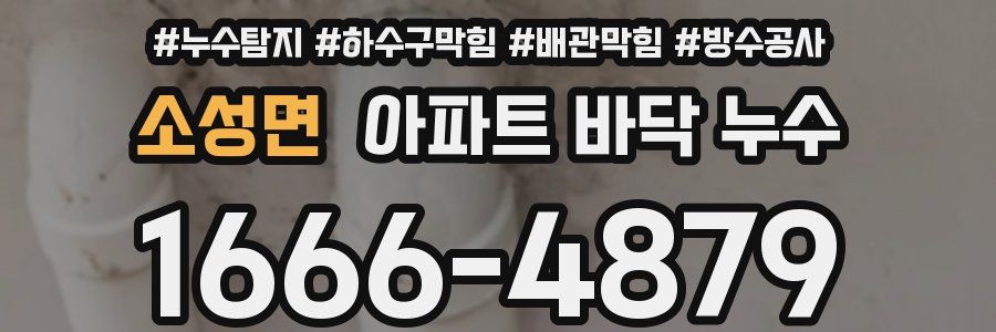 소성면 아파트 바닥 누수