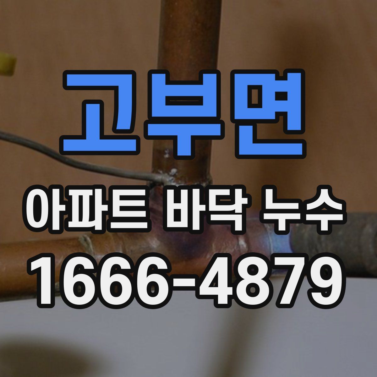 고부면 아파트 바닥 누수