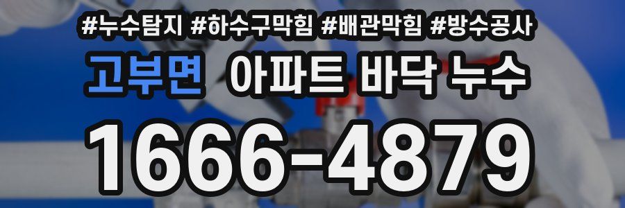 고부면 아파트 바닥 누수
